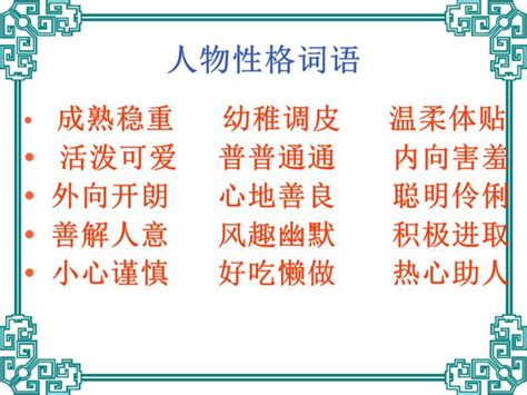 形容人好的成語|形容人性格好的成语,形容人性格好的四字成语有哪些